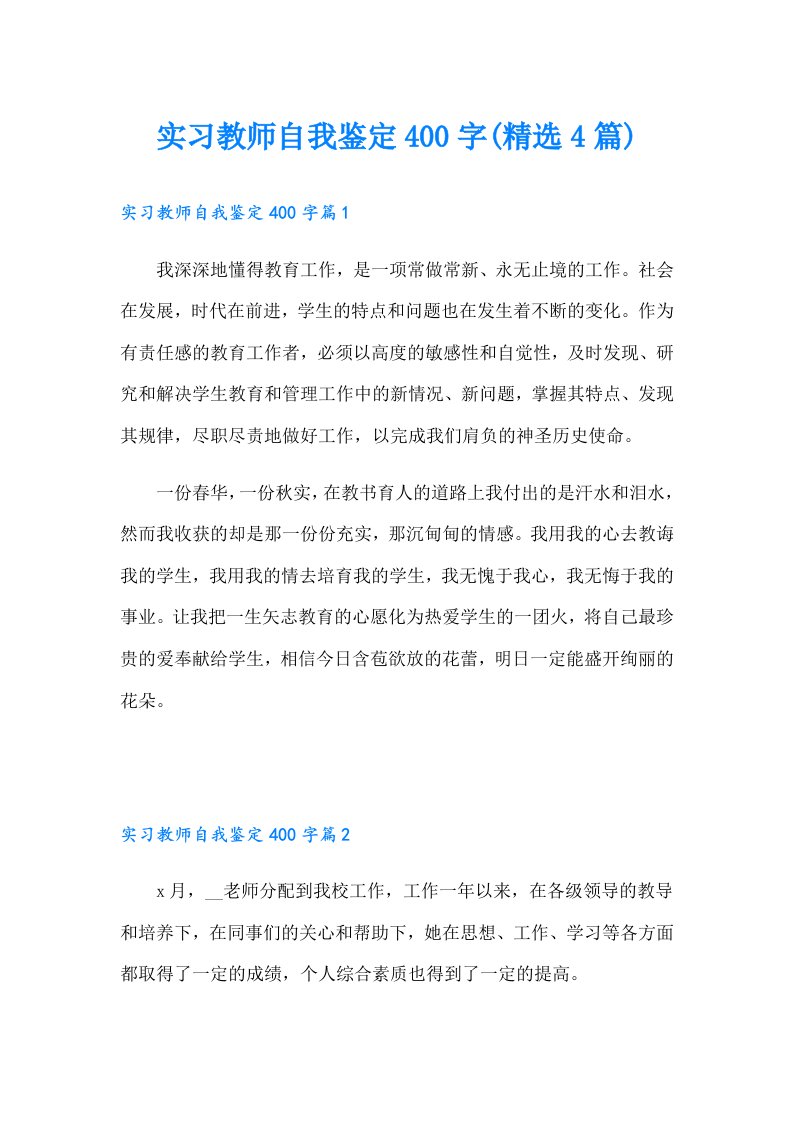 实习教师自我鉴定400字(精选4篇)