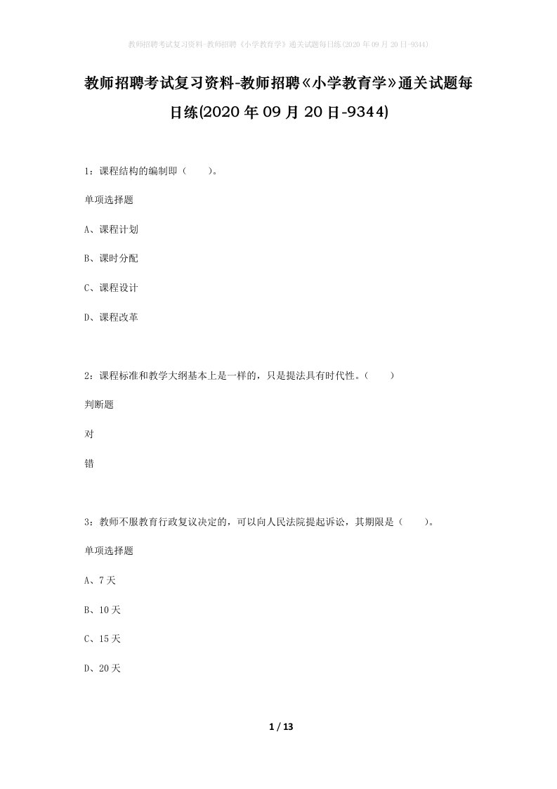 教师招聘考试复习资料-教师招聘小学教育学通关试题每日练2020年09月20日-9344