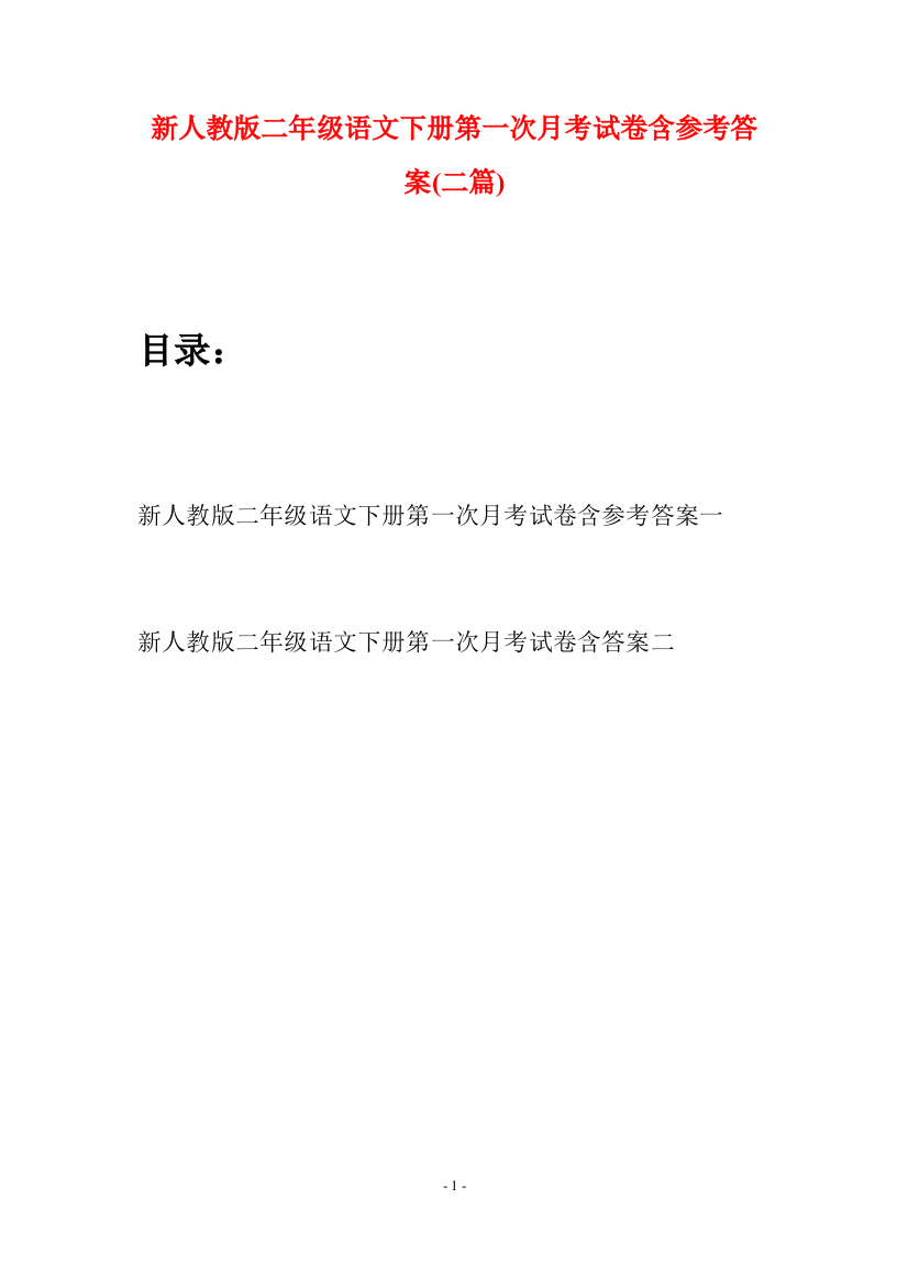 新人教版二年级语文下册第一次月考试卷含参考答案(二篇)