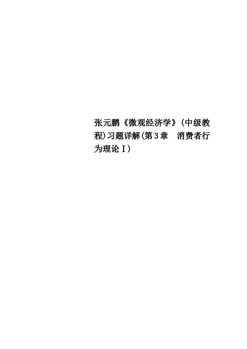 张元鹏《微观经济学》中级教程习题详解第章消费者行为理论Ⅰ