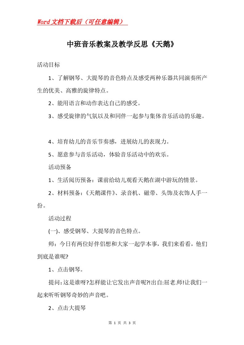 中班音乐教案及教学反思天鹅