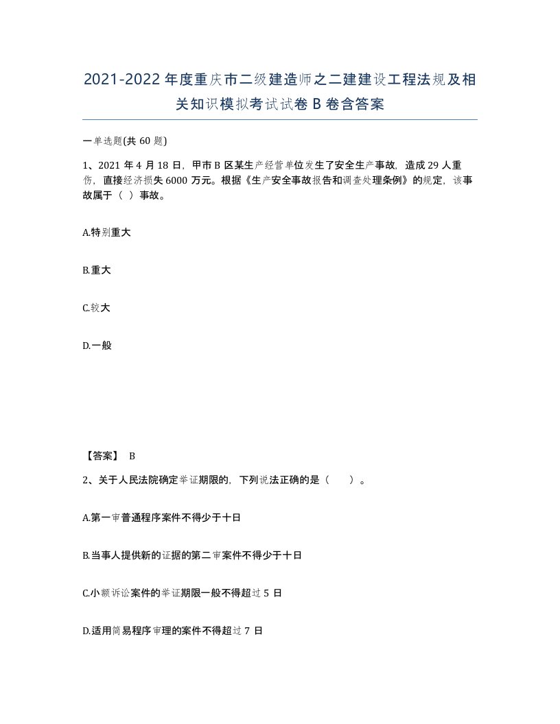 2021-2022年度重庆市二级建造师之二建建设工程法规及相关知识模拟考试试卷B卷含答案