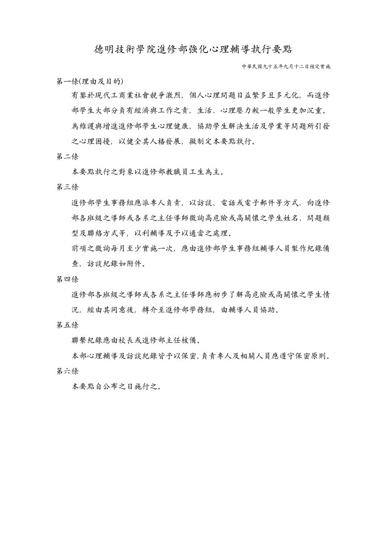 德明技术学院进修部强化心理辅导执行要点