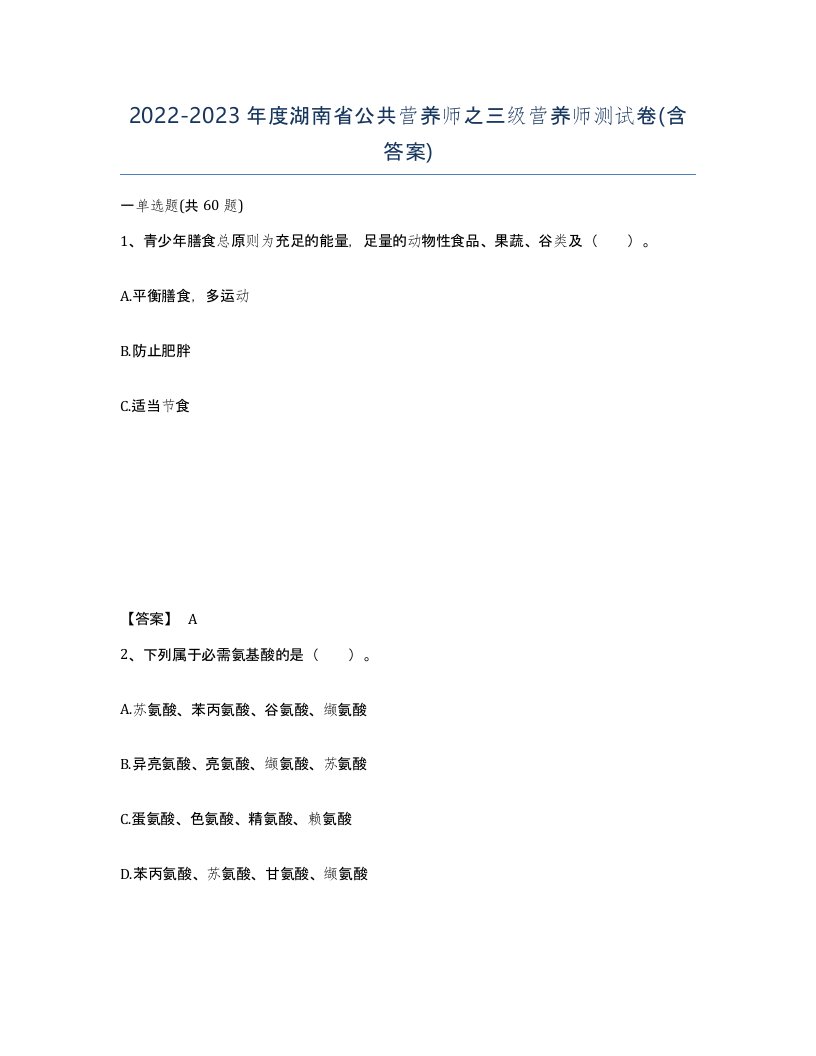 2022-2023年度湖南省公共营养师之三级营养师测试卷含答案