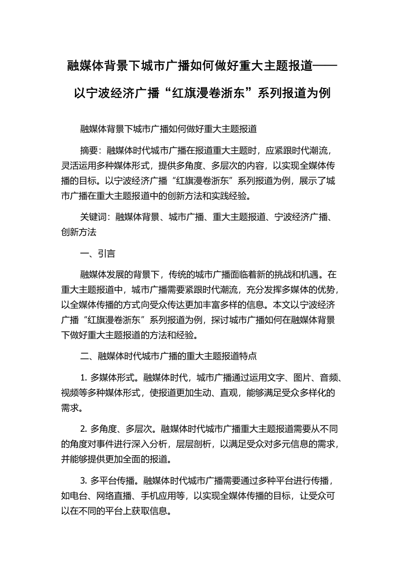 融媒体背景下城市广播如何做好重大主题报道——以宁波经济广播“红旗漫卷浙东”系列报道为例