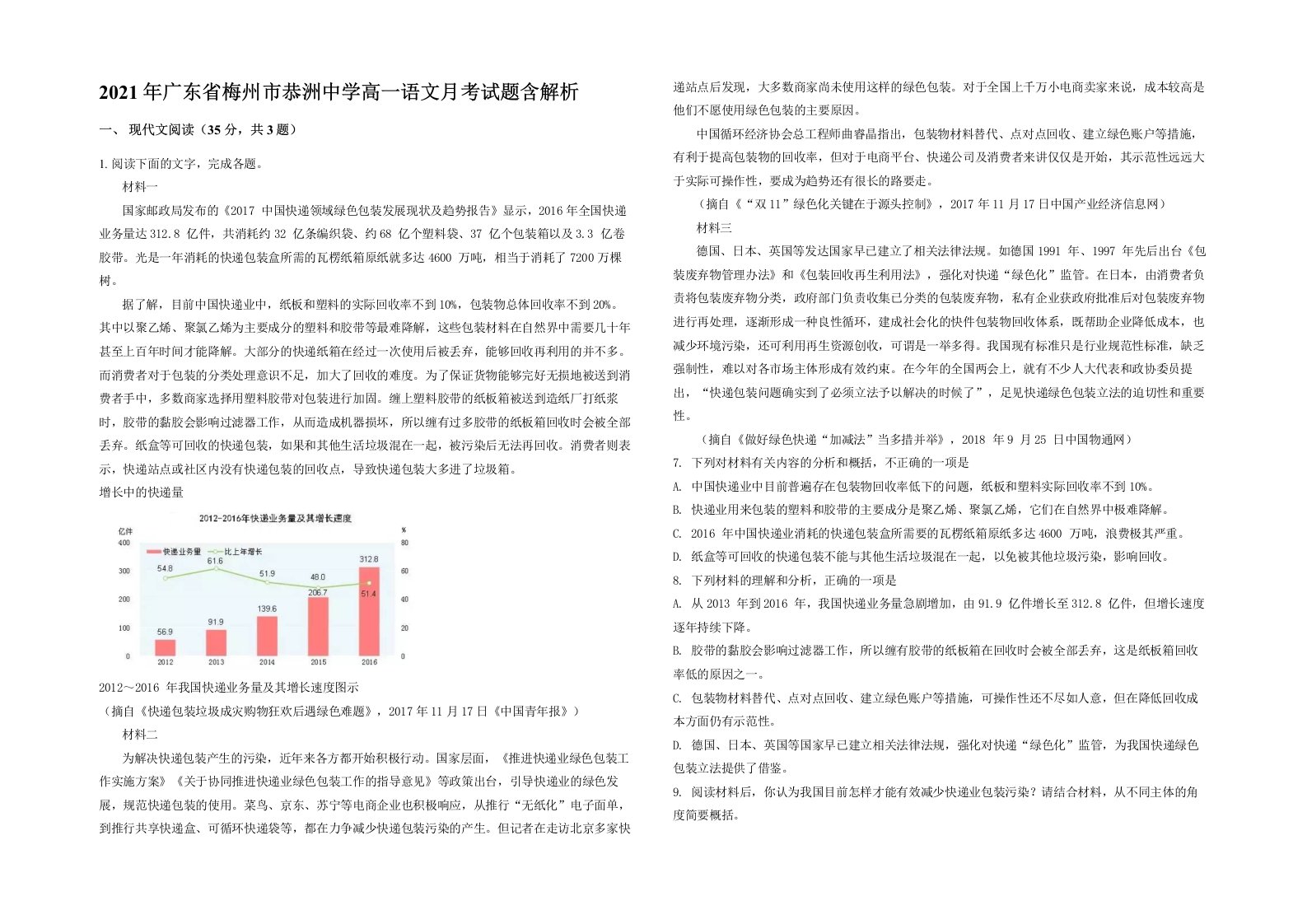 2021年广东省梅州市恭洲中学高一语文月考试题含解析