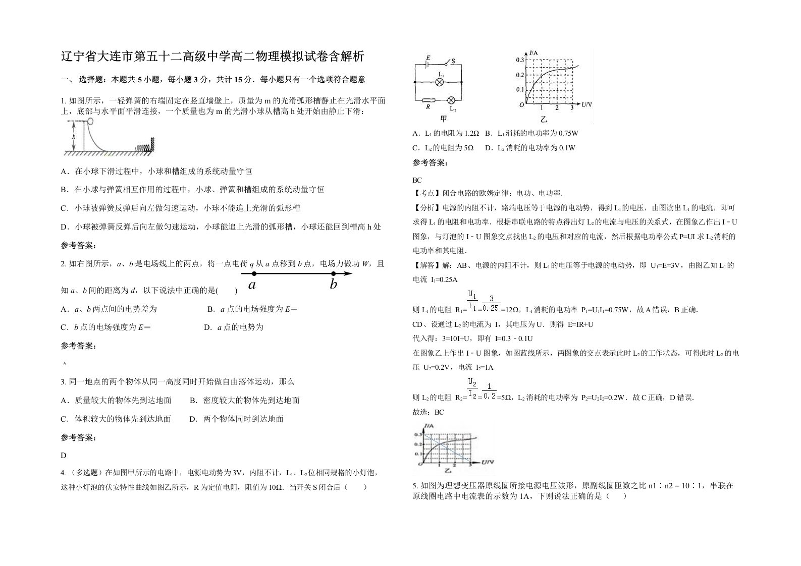 辽宁省大连市第五十二高级中学高二物理模拟试卷含解析