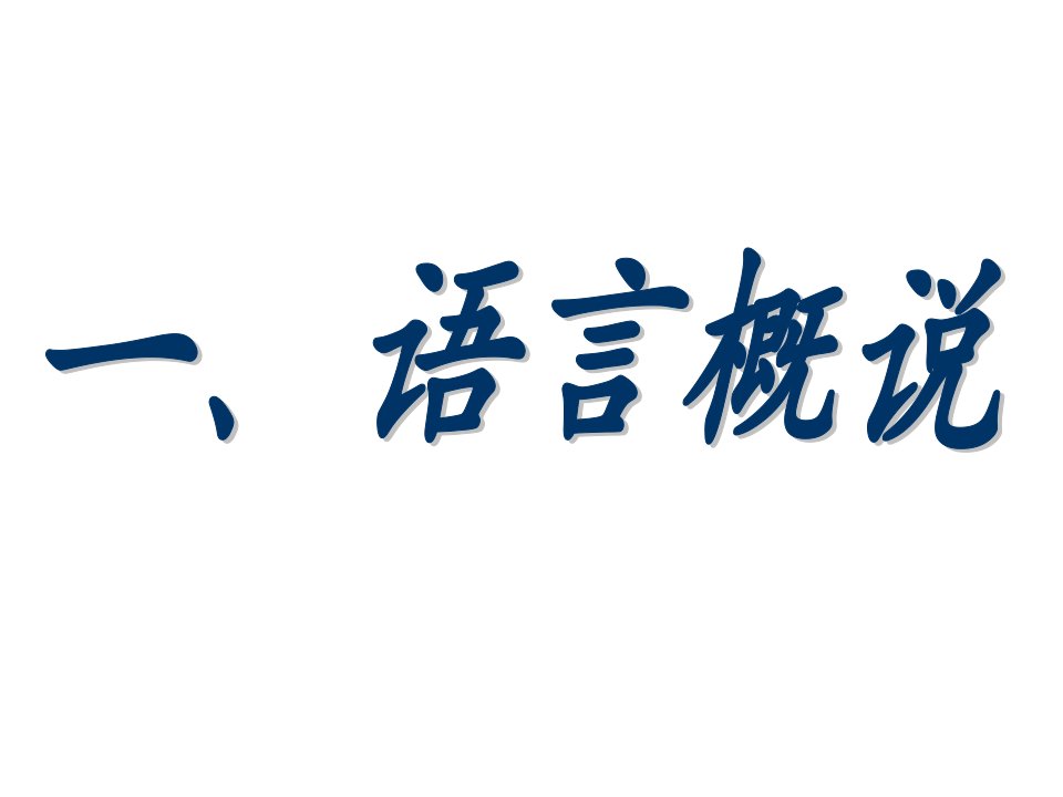 医学专题医患沟通3言语表达