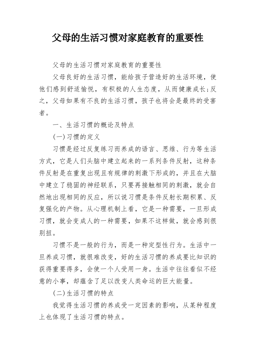 父母的生活习惯对家庭教育的重要性