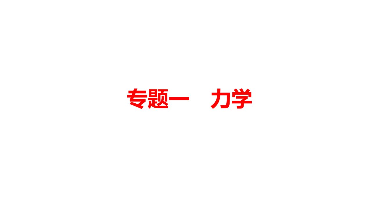 2021年贵阳中考物理专题一-《-力学》ppt课件