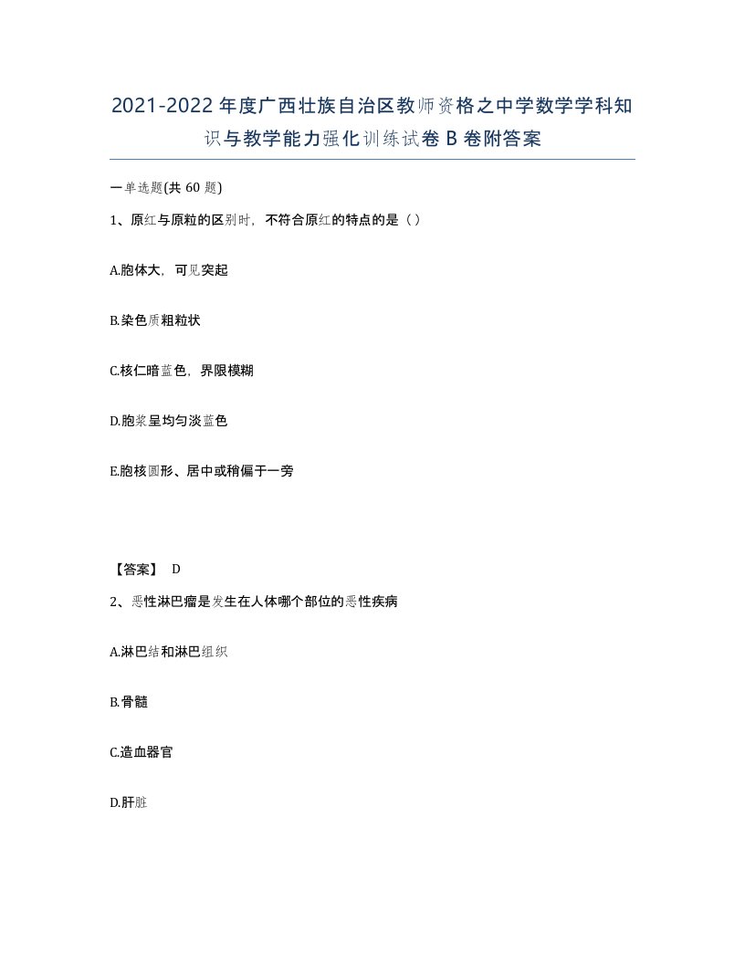 2021-2022年度广西壮族自治区教师资格之中学数学学科知识与教学能力强化训练试卷B卷附答案