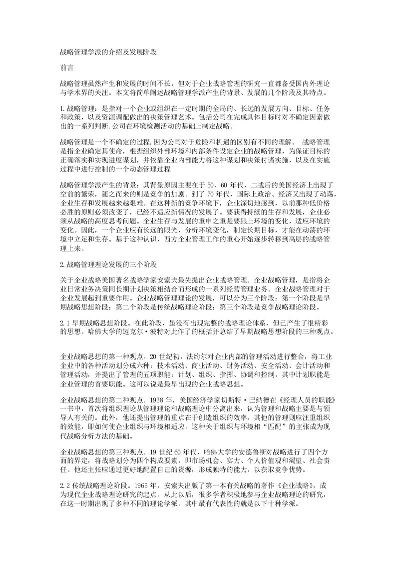 战略管理学派