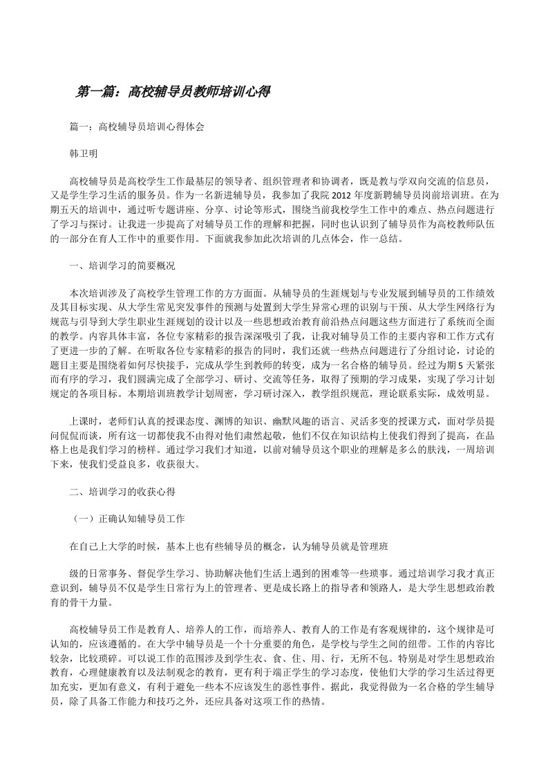 高校辅导员教师培训心得[修改版]