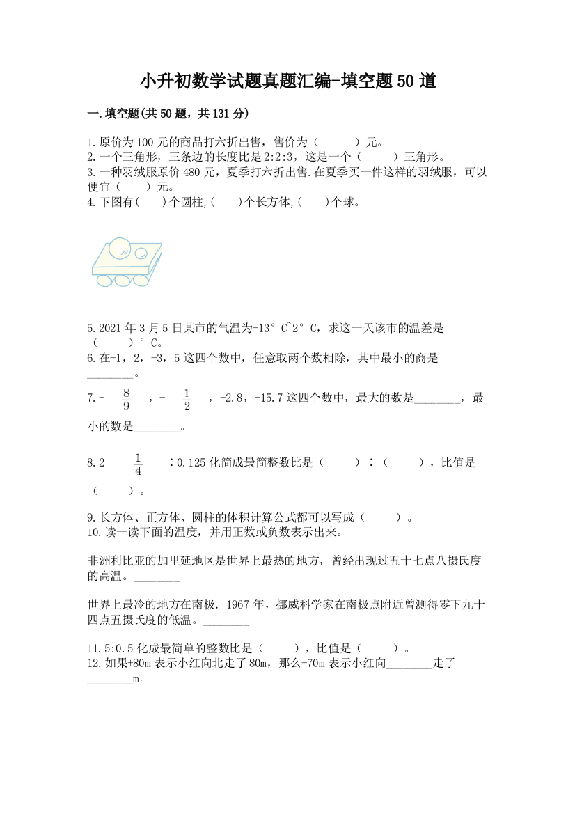 小升初数学试题真题汇编-填空题50道【夺冠】