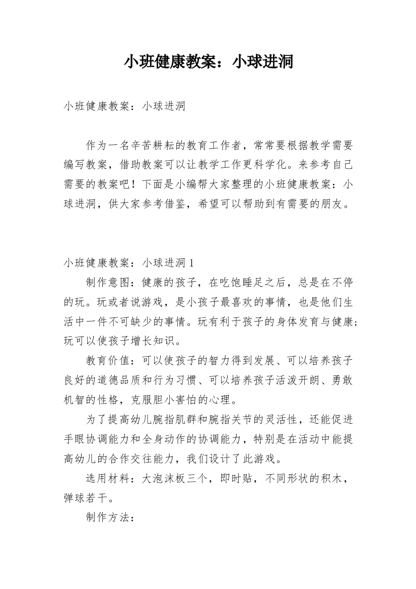 小班健康教案：小球进洞