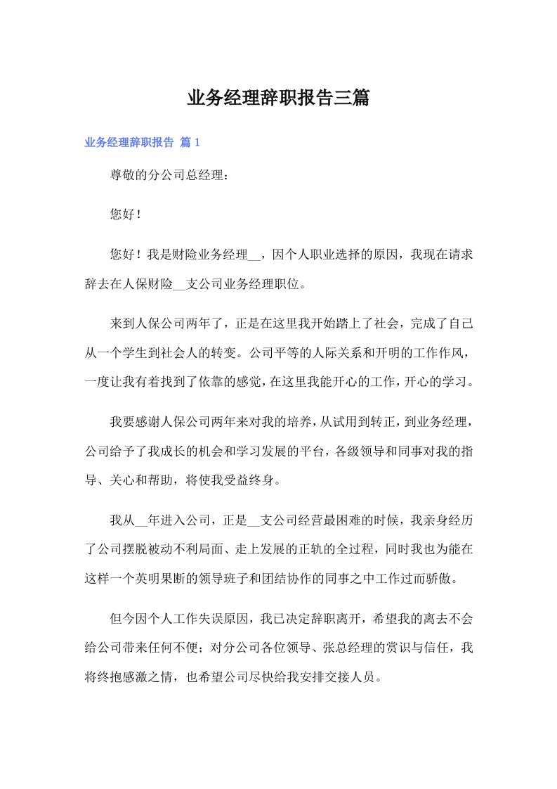 业务经理辞职报告三篇