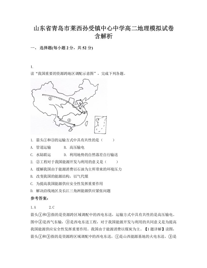 山东省青岛市莱西孙受镇中心中学高二地理模拟试卷含解析