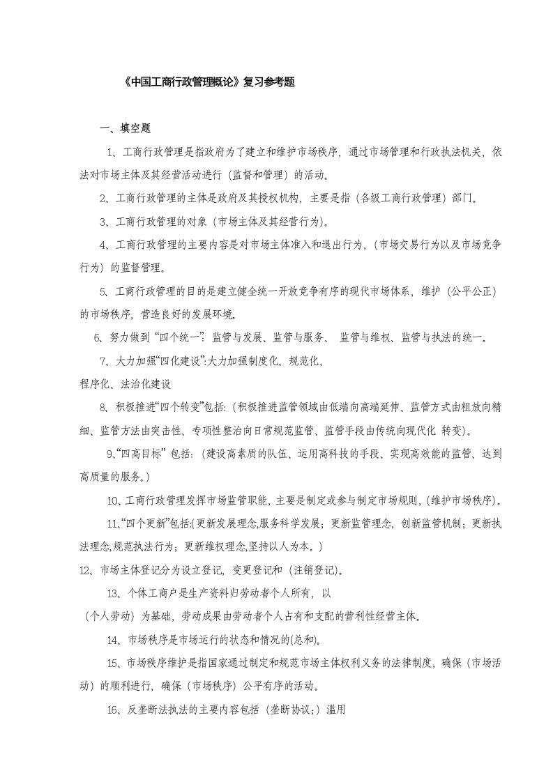 《中国工商行政管理概论》参考题