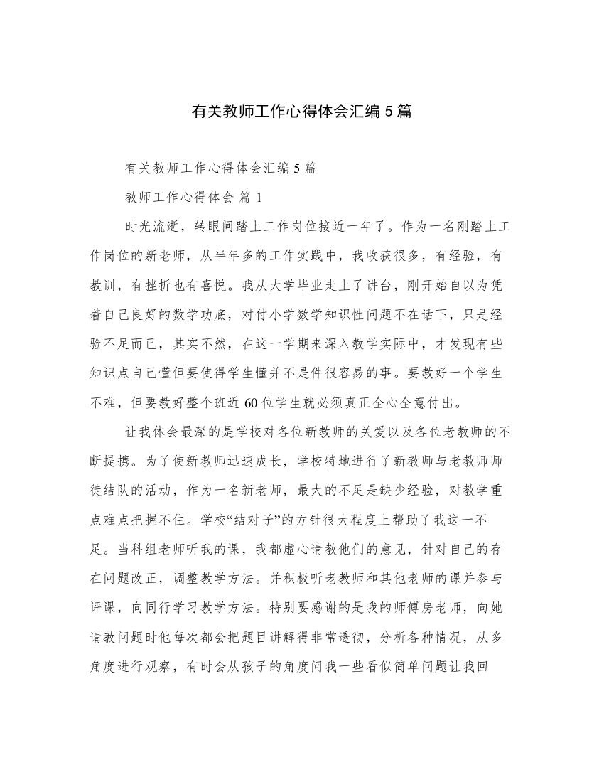 有关教师工作心得体会汇编5篇