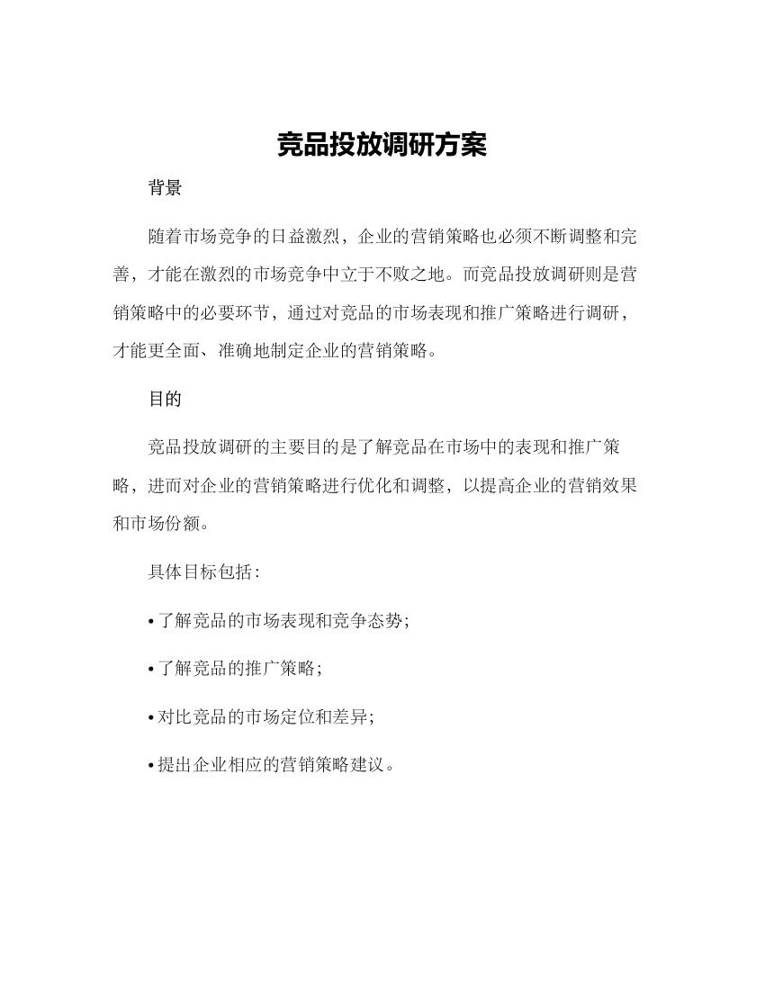 竞品投放调研方案