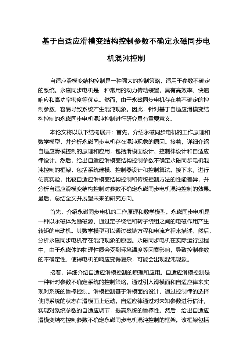 基于自适应滑模变结构控制参数不确定永磁同步电机混沌控制