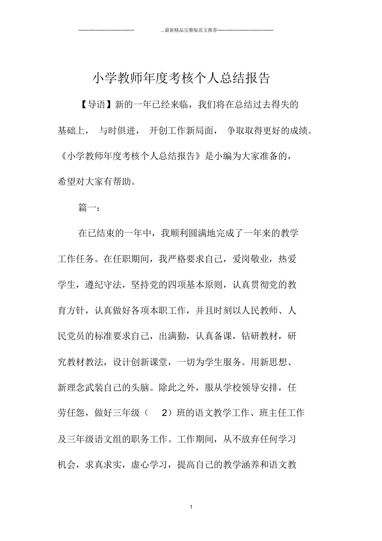 小学教师年度考核精编个人总结报告