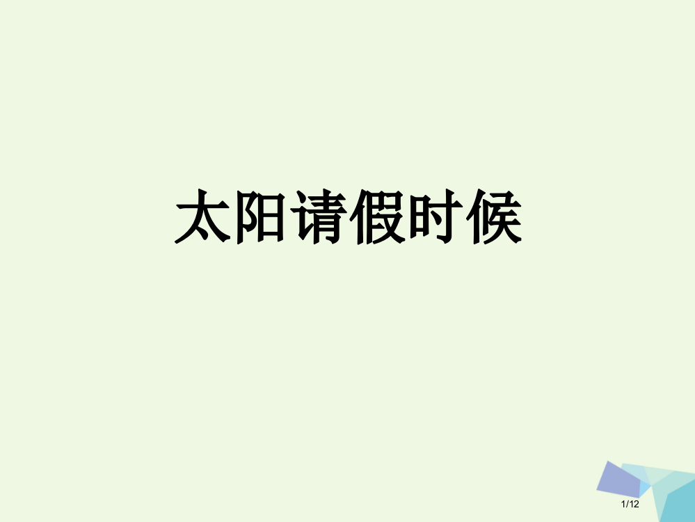 六年级语文上册太阳请假的时候备课全国公开课一等奖百校联赛微课赛课特等奖PPT课件