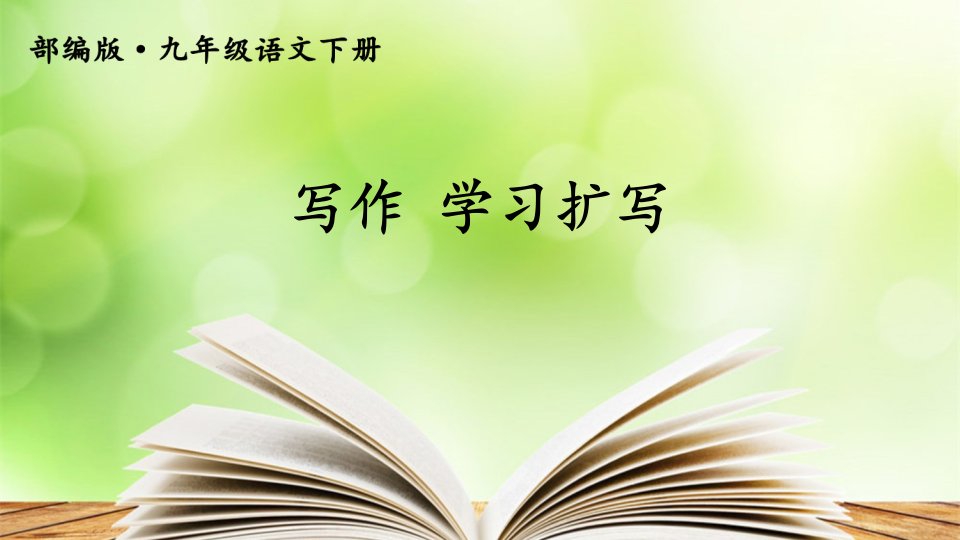 九年级语文下册写作学习扩写优质课件部编人教版市公开课一等奖市赛课获奖课件