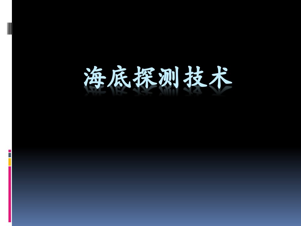 浅地层探测系统的工作原理及分析