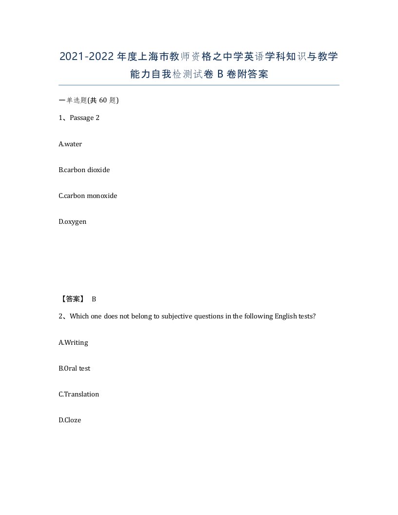 2021-2022年度上海市教师资格之中学英语学科知识与教学能力自我检测试卷B卷附答案