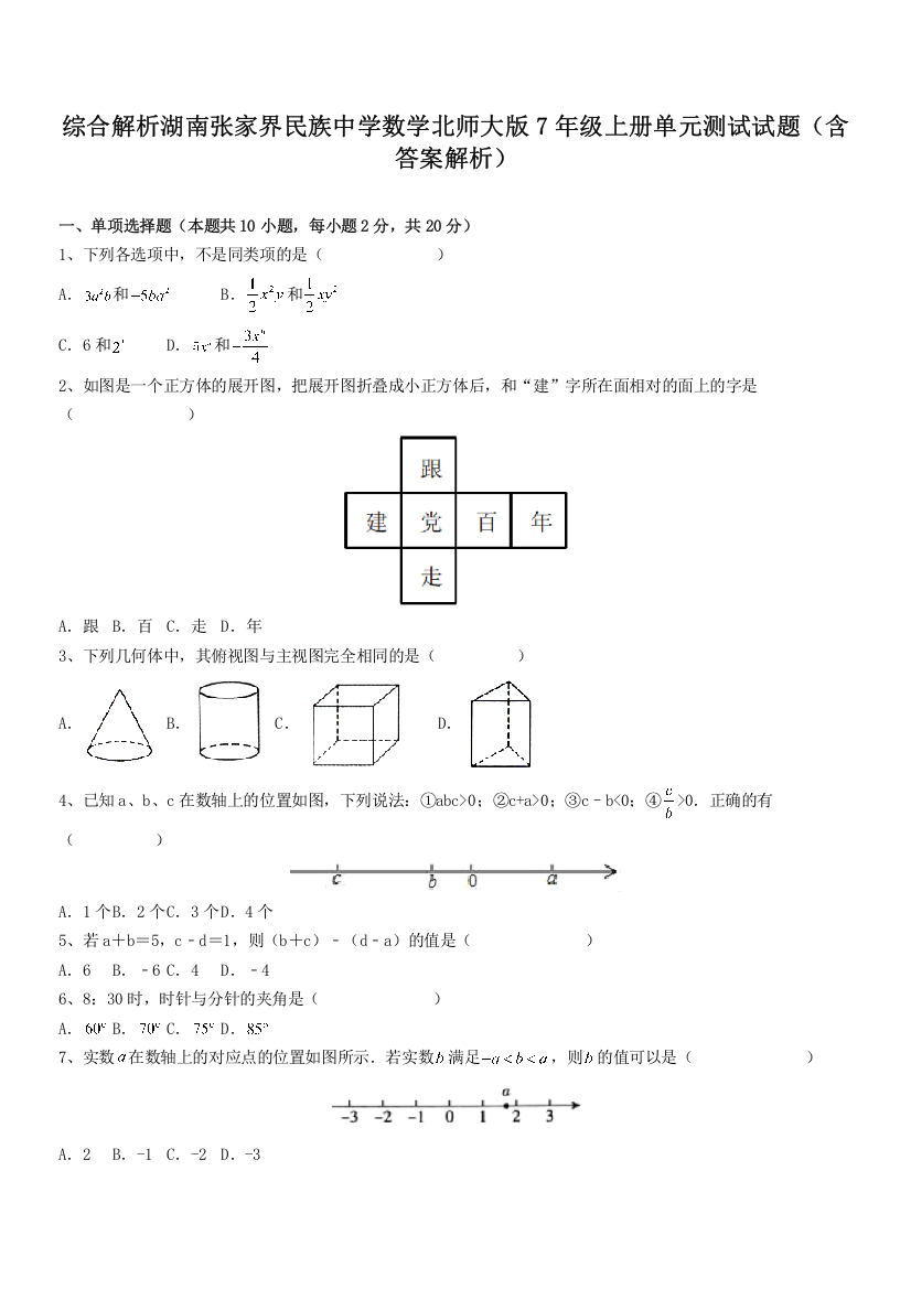 综合解析湖南张家界民族中学数学北师大版7年级上册单元测试