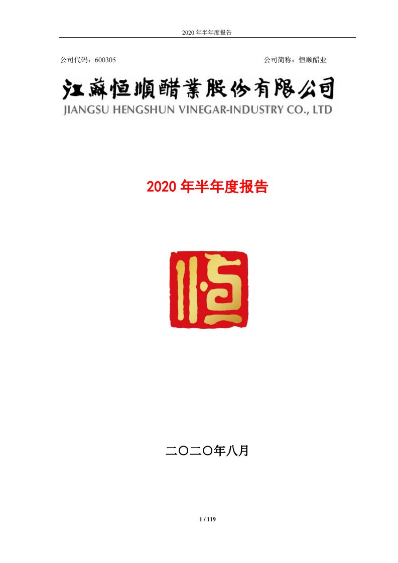 上交所-恒顺醋业2020年半年度报告-20200817