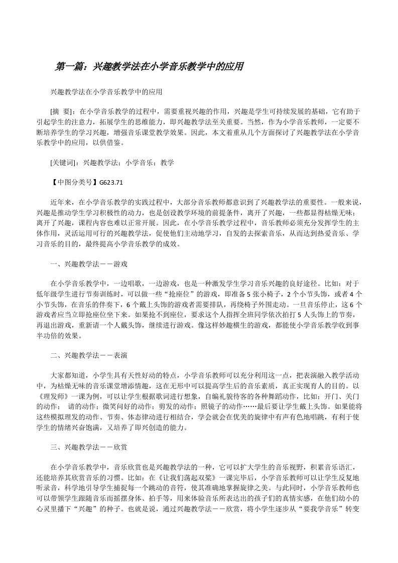 兴趣教学法在小学音乐教学中的应用[修改版]