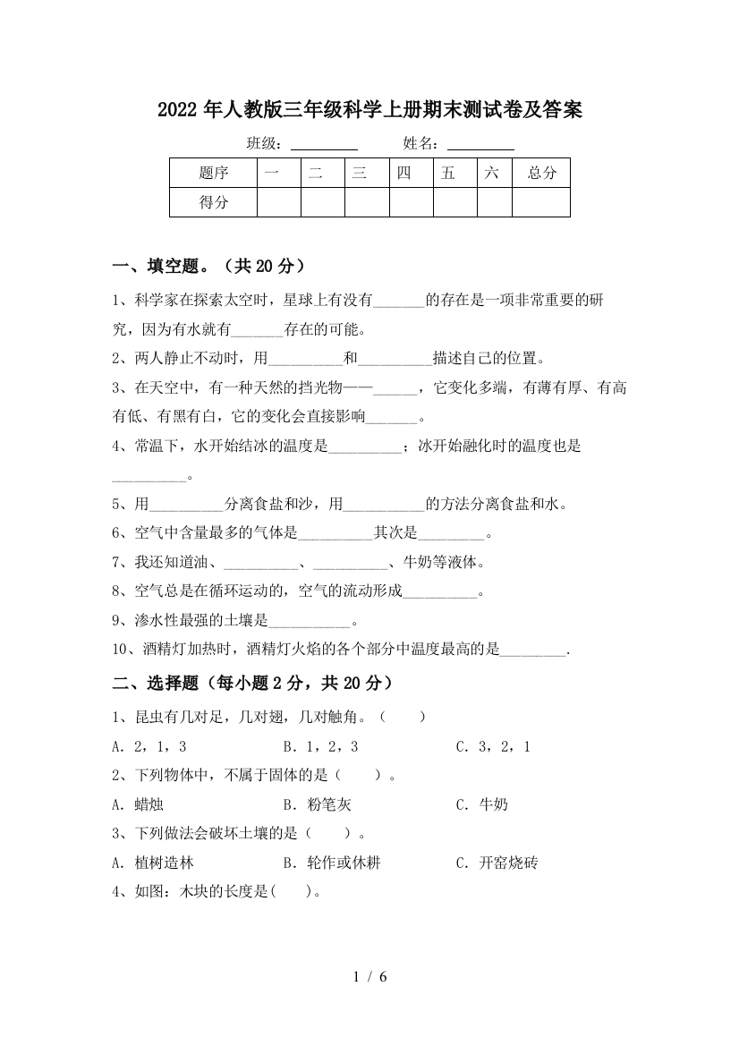 2022年人教版三年级科学上册期末测试卷及答案