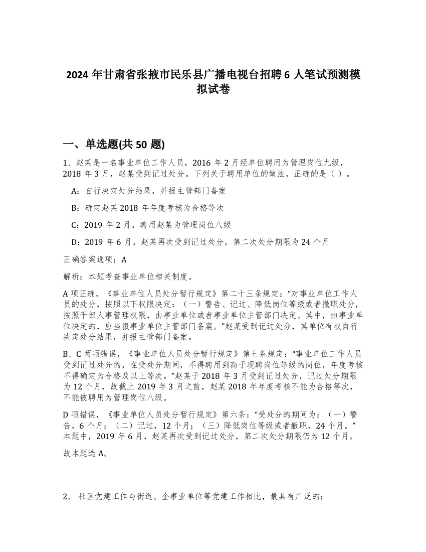 2024年甘肃省张掖市民乐县广播电视台招聘6人笔试预测模拟试卷-81