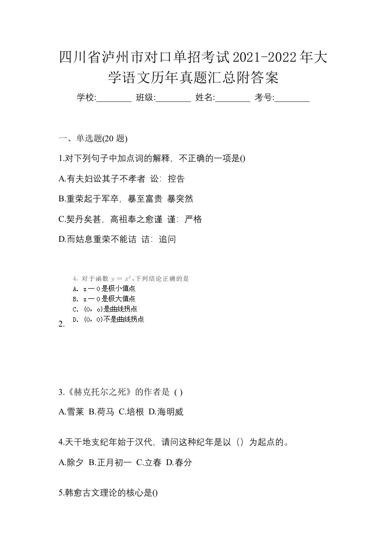 四川省泸州市对口单招考试2021-2022年大学语文历年真题汇总附答案