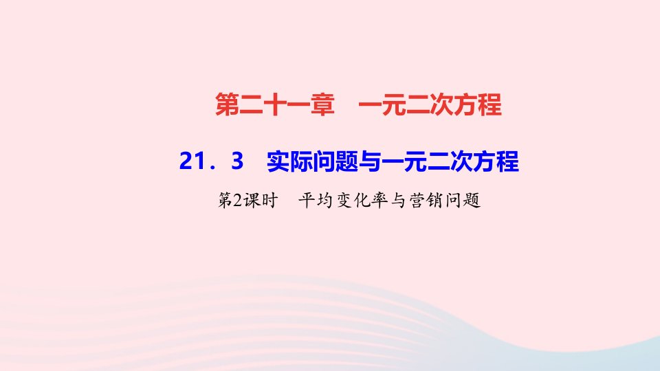 九年级数学上册第二十一章一元二次方程21.3实际问题与一元二次方程第2课时平均变化率与营销问题课件新版新人教版