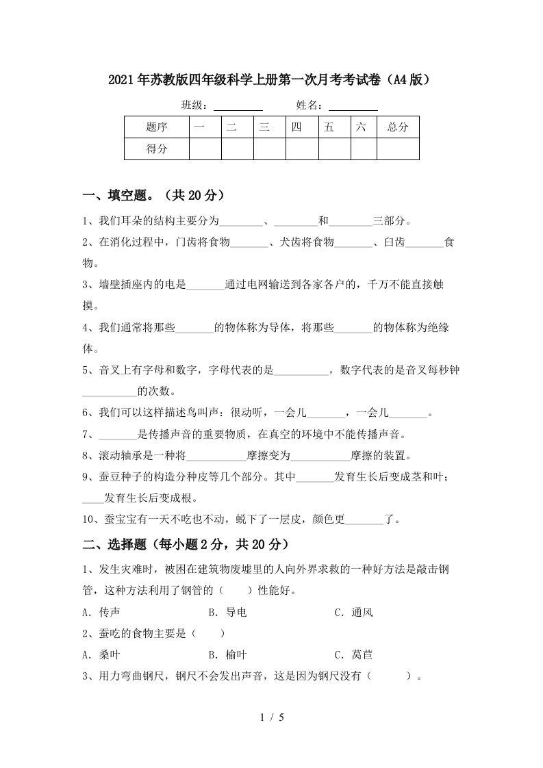 2021年苏教版四年级科学上册第一次月考考试卷A4版