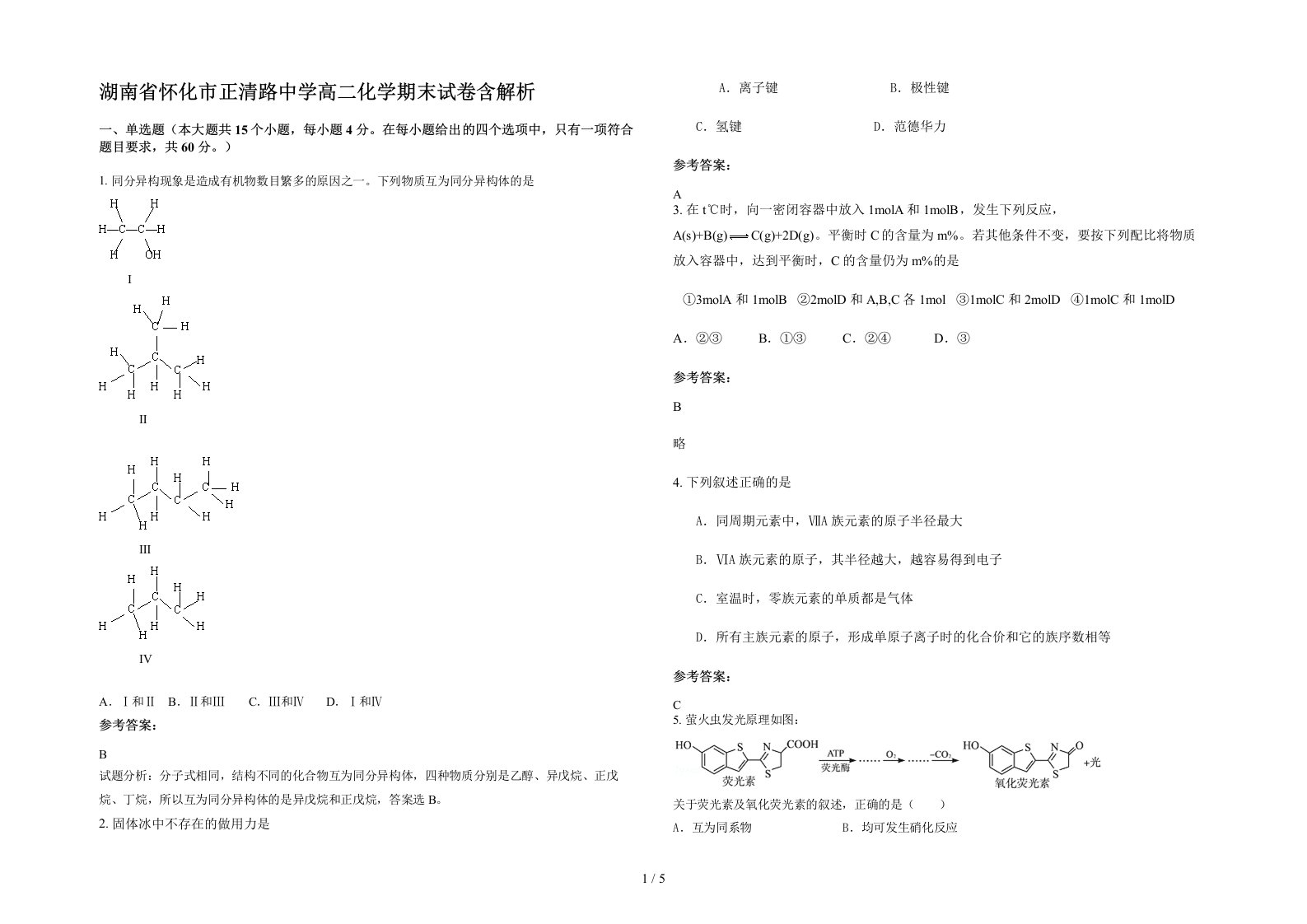 湖南省怀化市正清路中学高二化学期末试卷含解析