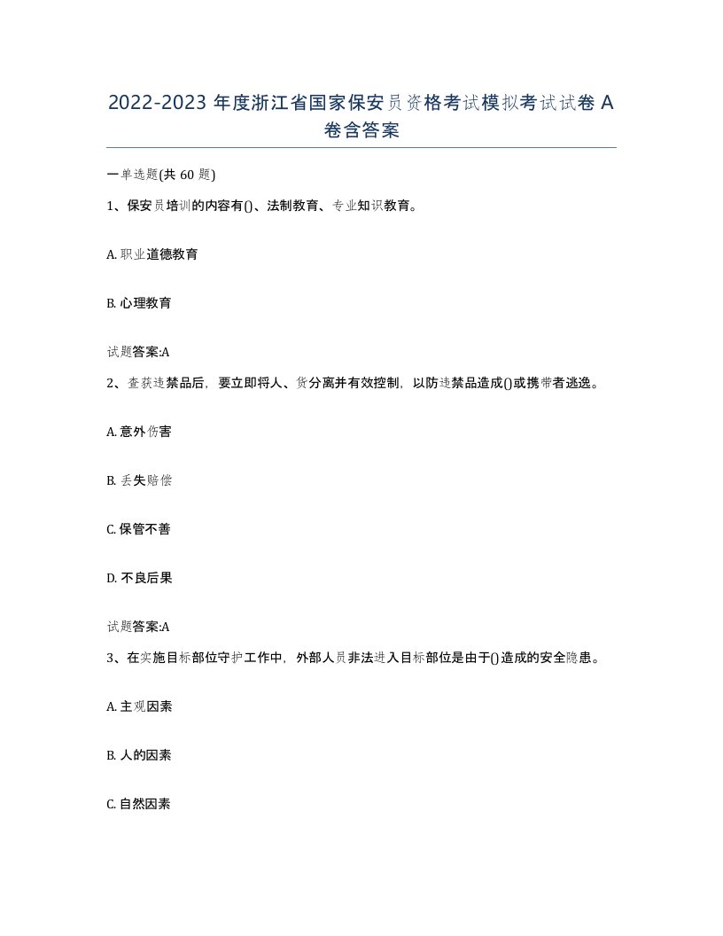 2022-2023年度浙江省国家保安员资格考试模拟考试试卷A卷含答案