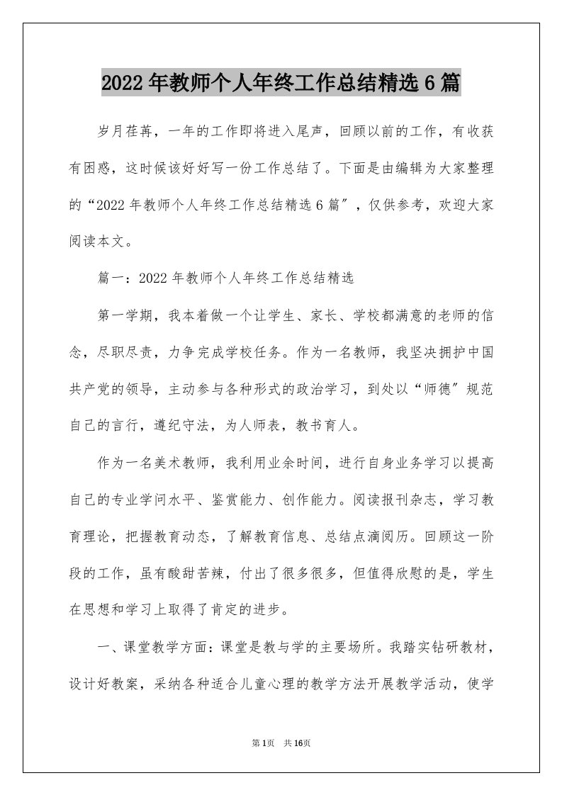 2022年教师个人年终工作总结精选6篇