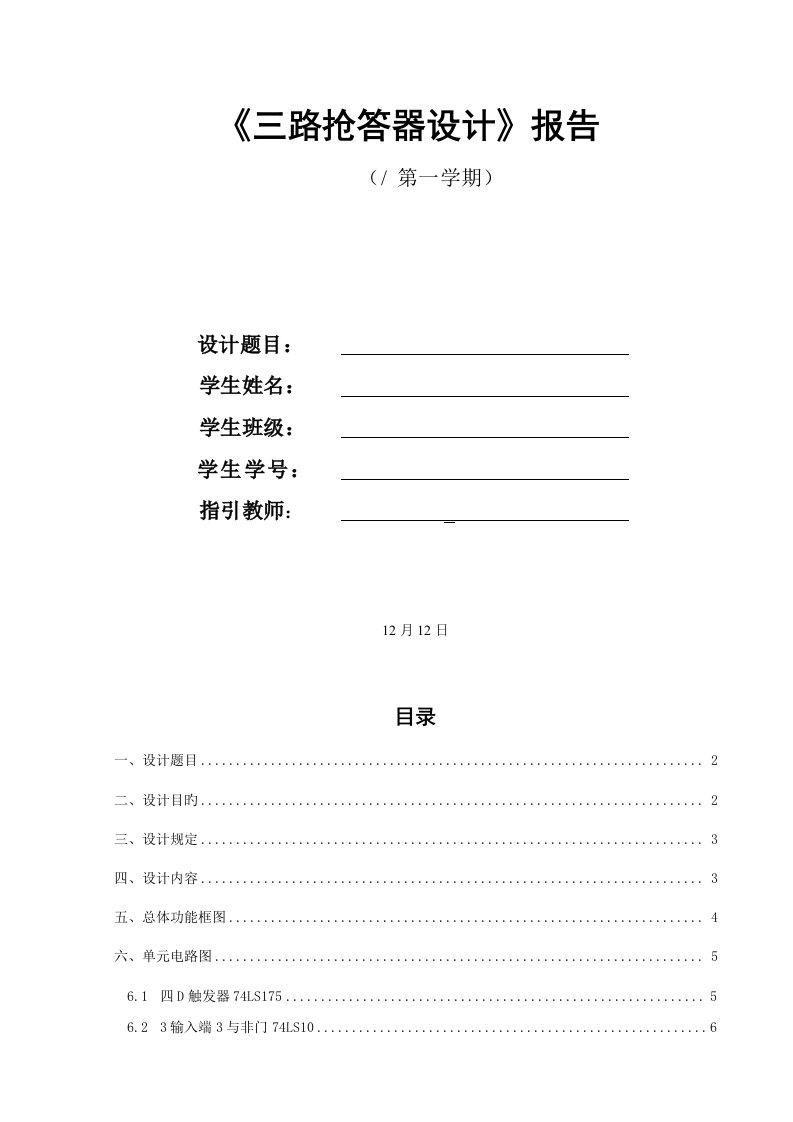 数字逻辑三路抢答器优质课程设计基础报告