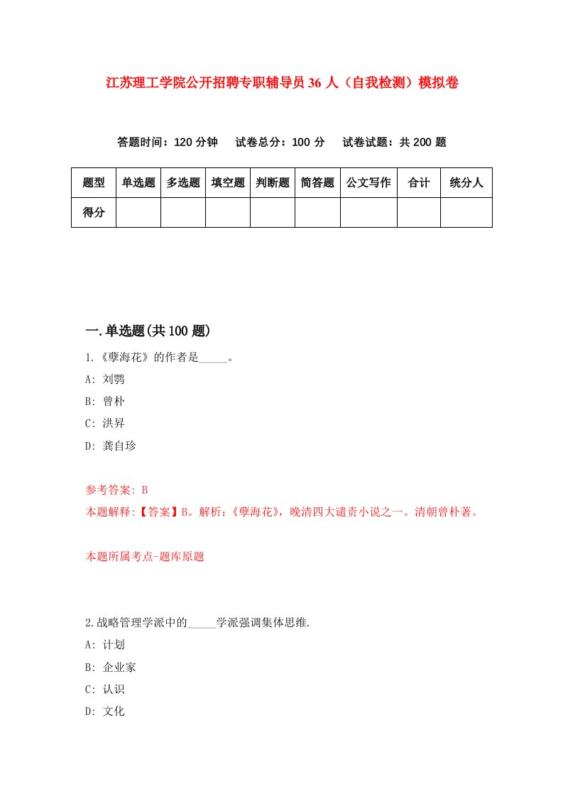 江苏理工学院公开招聘专职辅导员36人自我检测模拟卷9