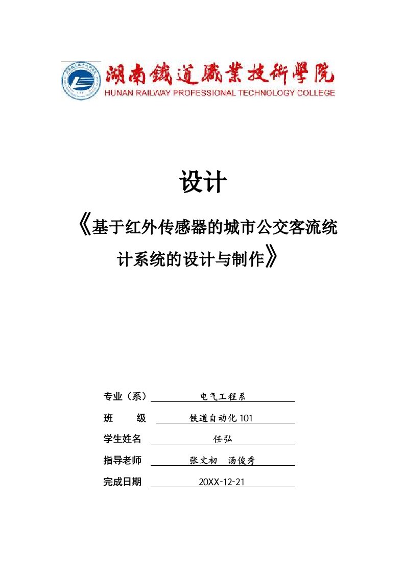 汽车行业-红外传感器的城市客车客流统计系统的研制2