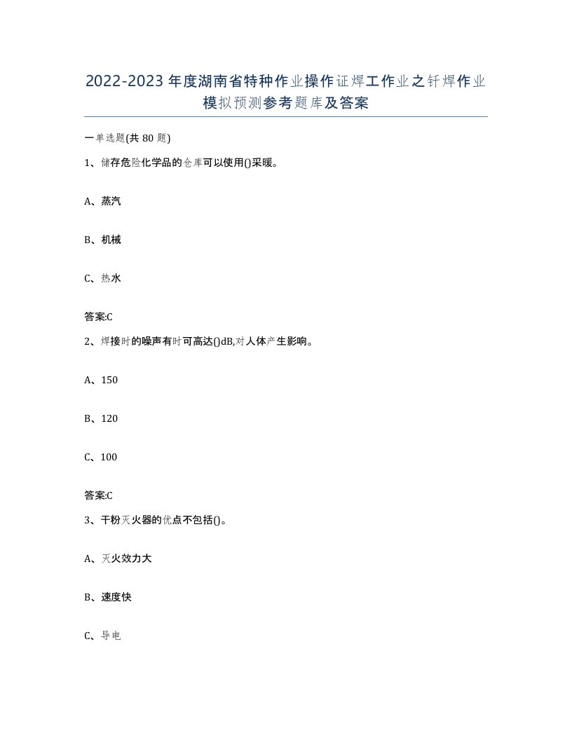 20222023年度湖南省特种作业操作证焊工作业之钎焊作业模拟预测参考题库及答案