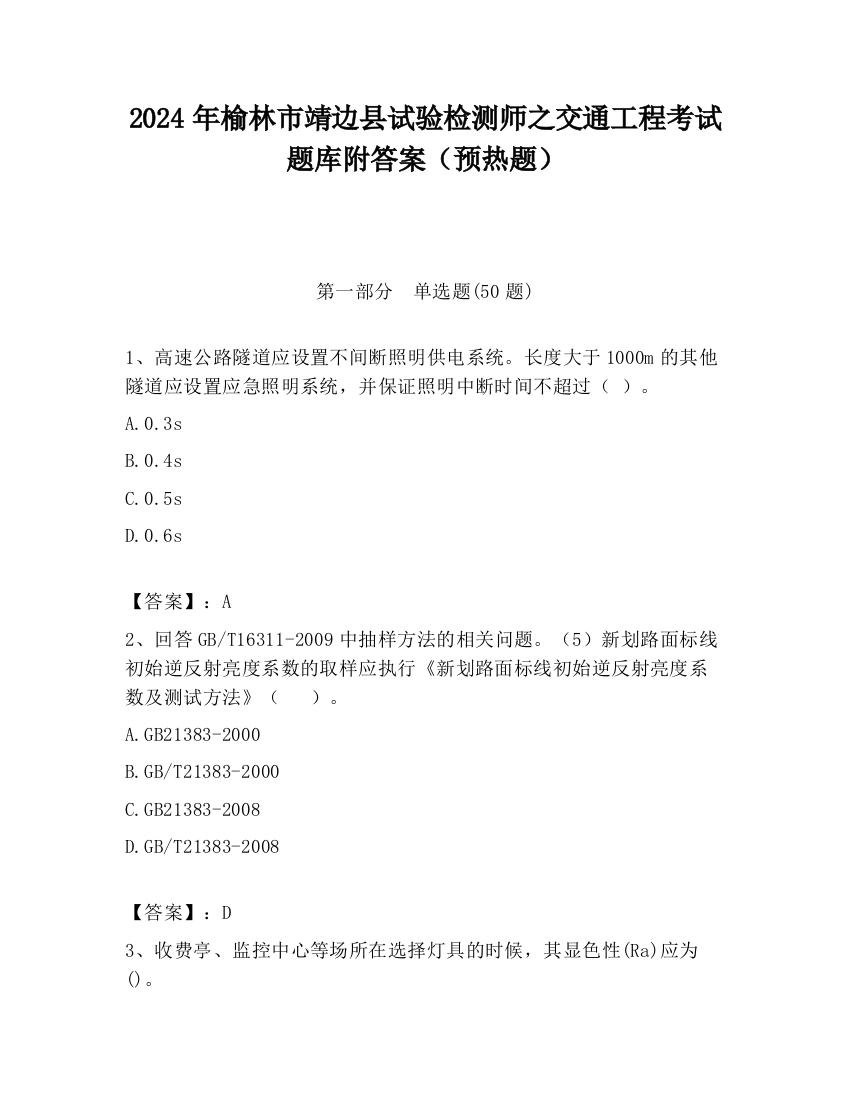 2024年榆林市靖边县试验检测师之交通工程考试题库附答案（预热题）