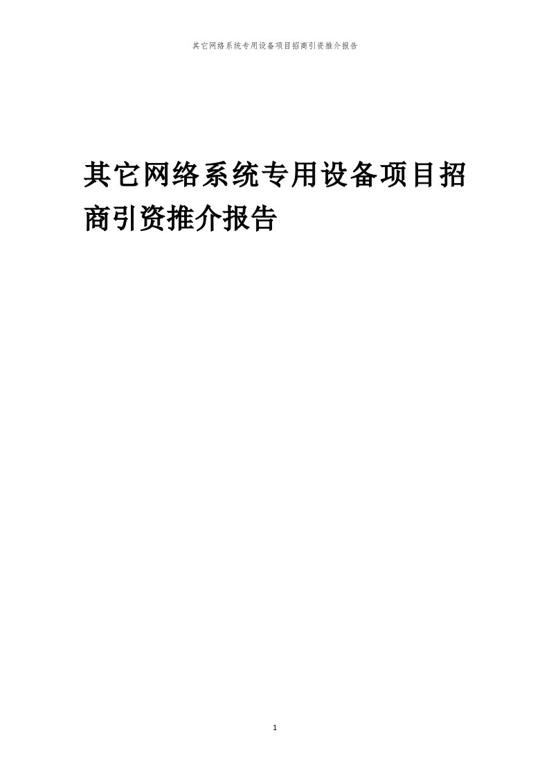 2023年其它网络系统专用设备项目招商引资推介报告