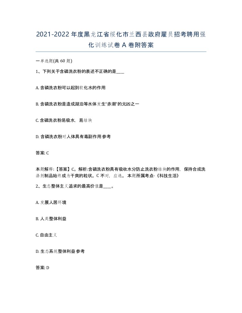 2021-2022年度黑龙江省绥化市兰西县政府雇员招考聘用强化训练试卷A卷附答案