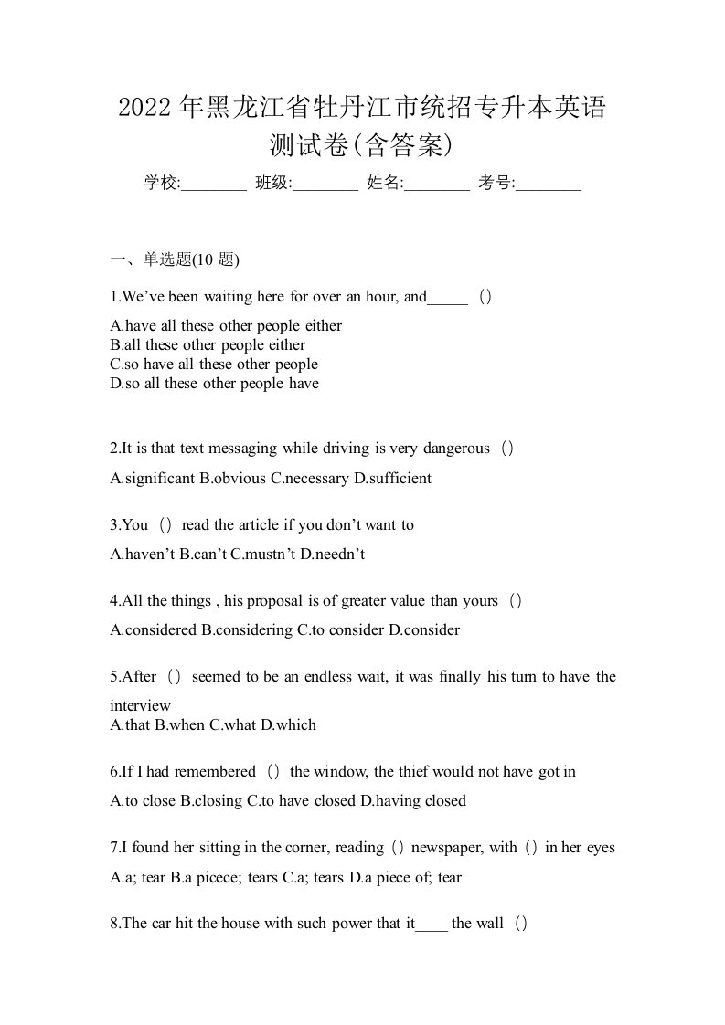 2022年黑龙江省牡丹江市统招专升本英语测试卷含答案