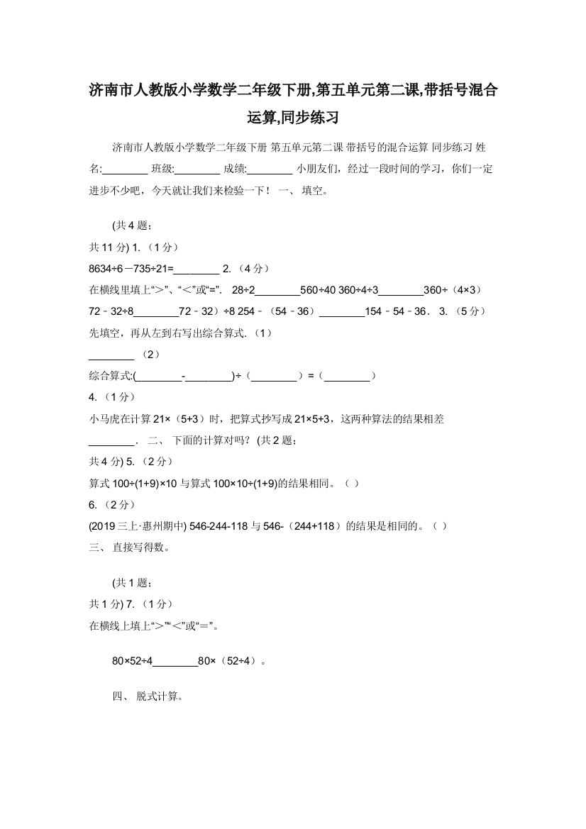 济南市人教版小学数学二年级下册-第五单元第二课-带括号混合运算-同步练习